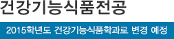 건강기능식품전공*