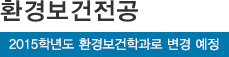 환경보건전공*