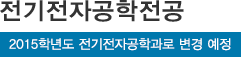 전기전자공학전공*