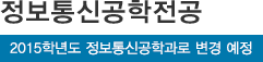 정보통신공학전공*