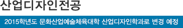 산업디자인전공