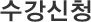 수강신청
