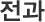 전과