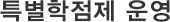 특별학점제 운영