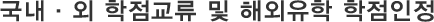 국내 외 학점교류