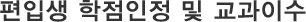 편입생 학점인정 및 교과이수 