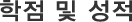 학점 및 성적
