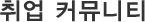 취업 커뮤니티