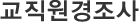 교직원경조사