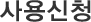 사용신청
