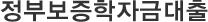 정부보증학자금대출