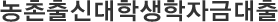 농촌출신대학생학자금대출