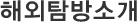 해외탐방소개