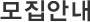 모집안내