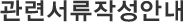 관련서류작성안내