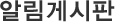 알림게시판