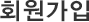 회원가입