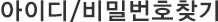 아이디/비밀번호찾기