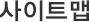 사이트맵