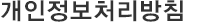 개인정보처리방침