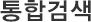 통합검색