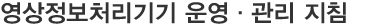 CCTV 설치운영 규정