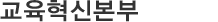 교육혁신본부