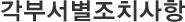 각부서별조치사항