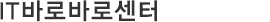 IT바로바로센터