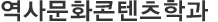 역사문화콘텐츠학과