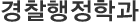 경찰행정학과