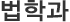 법학과