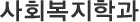 사회복지학과
