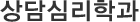 상담심리학과
