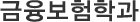 금융보험학과