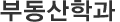 부동산학과