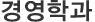 경영학과