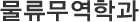 물류무역학과