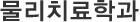 물리치료학과