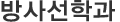방사선학과