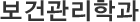 보건관리학과