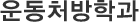 운동처방학과