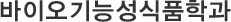 바이오기능성식품학과