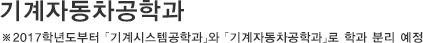 기계자동차공학과