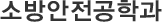 소방안전공학과