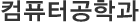 컴퓨터공학과