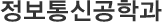 정보통신공학과