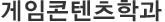 게임콘텐츠학과