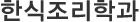 한식조리학과