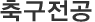 축구전공